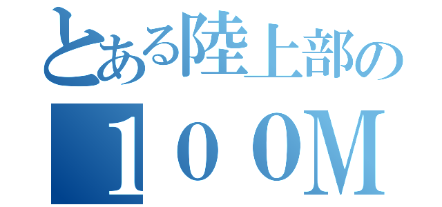 とある陸上部の１００Ｍ（）