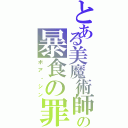 とある美魔術師の暴食の罪（ボア・シン）