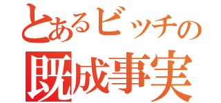 とあるビッチの既成事実（）