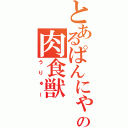 とあるぱんにゃの肉食獣（うりゅー）