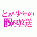 とある少年の過疎放送（ｃｏ１２４８０１８）