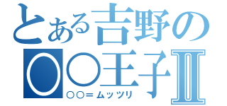 とある吉野の○○王子Ⅱ（○○＝ムッツリ）