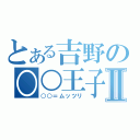 とある吉野の○○王子Ⅱ（○○＝ムッツリ）