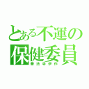 とある不運の保健委員会委員長（善法寺伊作）