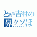 とある吉村の鼻クソほじり録（インデックス）