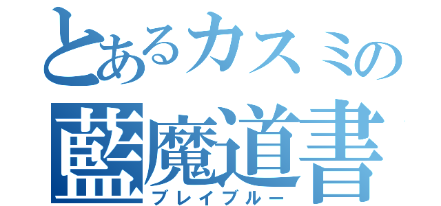 とあるカスミの藍魔道書（ブレイブルー）