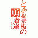 とある掲示板の勇者達（ＶＩＰＥＥＲ）