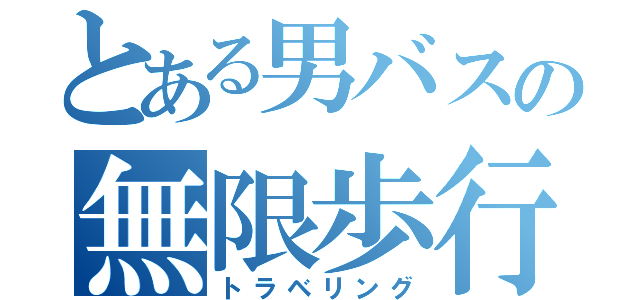 とある男バスの無限歩行（トラベリング）