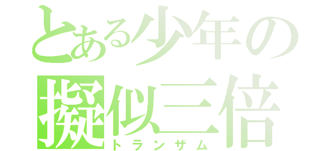 とある少年の擬似三倍（トランザム）