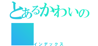 とあるかわいの（インデックス）