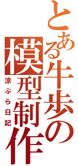 とある牛歩の模型制作（涼ぷら日記）