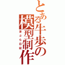 とある牛歩の模型制作（涼ぷら日記）