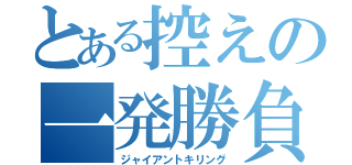 とある控えの一発勝負（ジャイアントキリング）