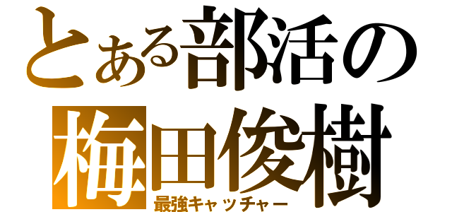 とある部活の梅田俊樹（最強キャッチャー）