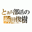 とある部活の梅田俊樹（最強キャッチャー）