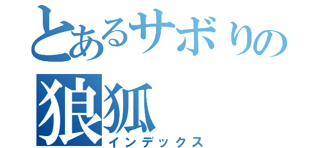 とあるサボりの狼狐（インデックス）