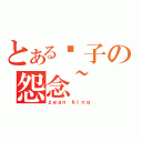 とある轮子の怨念~（ｚｅａｎ ｋｉｎｇ）