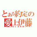 とある約定の愛上伊藤（ＢＬ沒有錯）