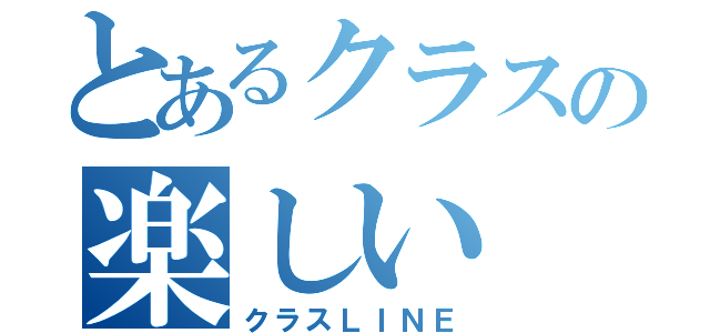 とあるクラスの楽しい（クラスＬＩＮＥ）