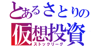 とあるさとりの仮想投資（ストックリーグ）