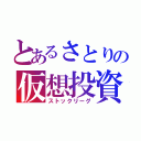 とあるさとりの仮想投資（ストックリーグ）