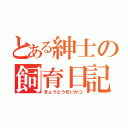 とある紳士の飼育日記（きょうどうせいかつ）