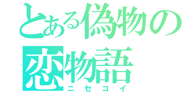 とある偽物の恋物語（ニセコイ）