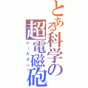 とある科学の超電磁砲（レールガン）