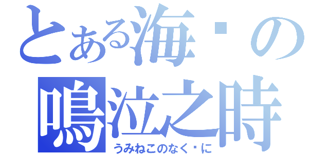 とある海貓の鳴泣之時（うみねこのなく顷に）