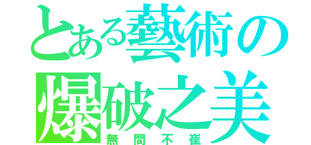 とある藝術の爆破之美（無間不崔）