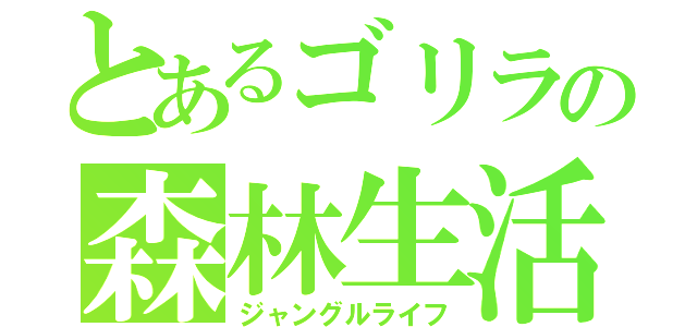 とあるゴリラの森林生活（ジャングルライフ）