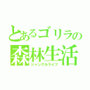 とあるゴリラの森林生活（ジャングルライフ）