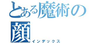 とある魔術の顔（インデックス）