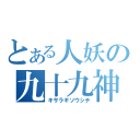 とある人妖の九十九神（キサラギソウシチ）