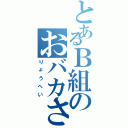 とあるＢ組のおバカさん（りょうへい）