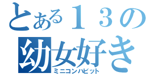 とある１３の幼女好き癖（ミニコンハビット）