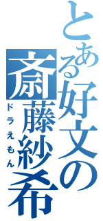 とある好文の斎藤紗希（ドラえもん）