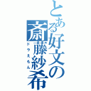 とある好文の斎藤紗希（ドラえもん）