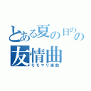 とある夏の日のの友情曲（モモマリ楽曲）