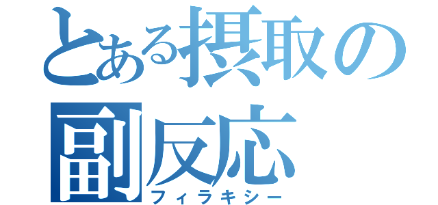 とある摂取の副反応（フィラキシー）