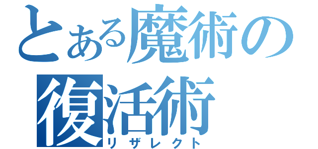 とある魔術の復活術（リザレクト）