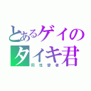 とあるゲイのタイキ君（同性愛者）