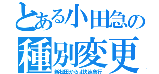 とある小田急の種別変更（新松田からは快速急行）