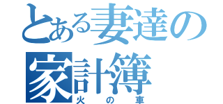 とある妻達の家計簿（火の車）