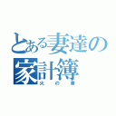 とある妻達の家計簿（火の車）