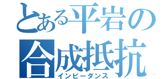 とある平岩の合成抵抗（インピーダンス）