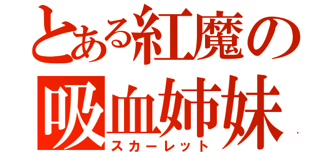 とある紅魔の吸血姉妹（スカーレット）