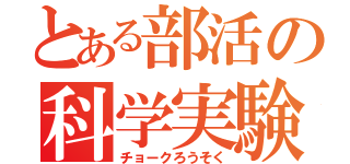 とある部活の科学実験（チョークろうそく）