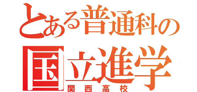 とある普通科の国立進学（関西高校）