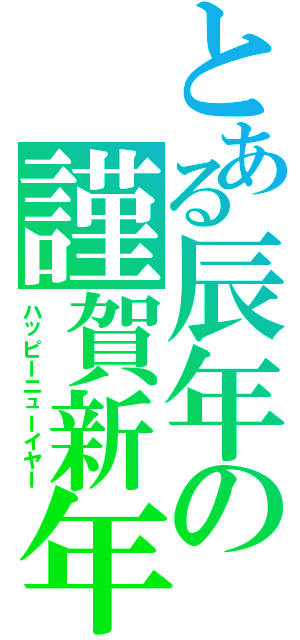 とある辰年の謹賀新年（ハッピーニューイヤー）